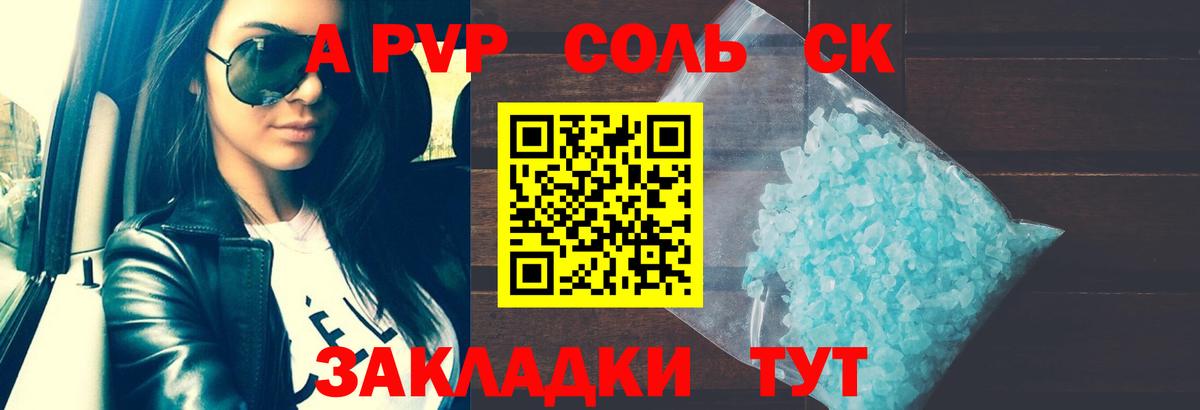 A PVP Соль Кимры