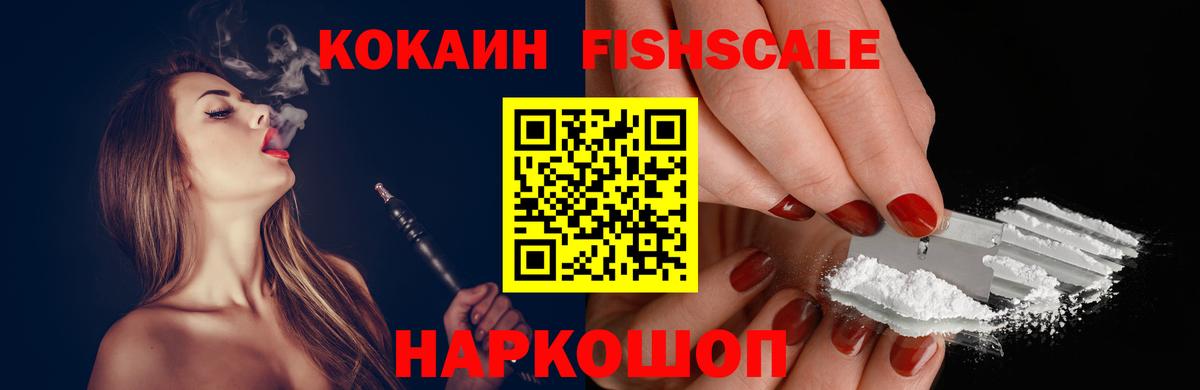 Кимры  COCAIN Fish Scale  Вход с VPN  Cocaine Эквадор 